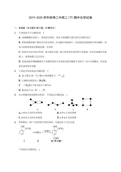 2019-2020学年蚌埠二中高二(下)期中化学试卷(含答案解析)