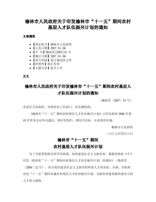 榆林市人民政府关于印发榆林市“十一五”期间农村基层人才队伍振兴计划的通知