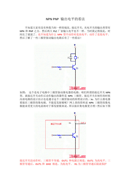 NPN PNP 输出电平的看法