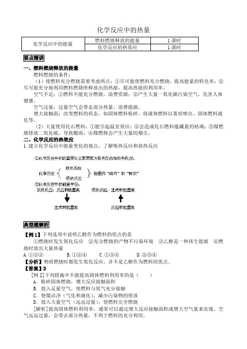 高中化学化学反应中的热量教案 苏教版 必修2