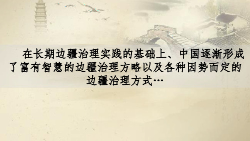 中国古代边疆治理++课件++江苏省2024年中考一轮复习