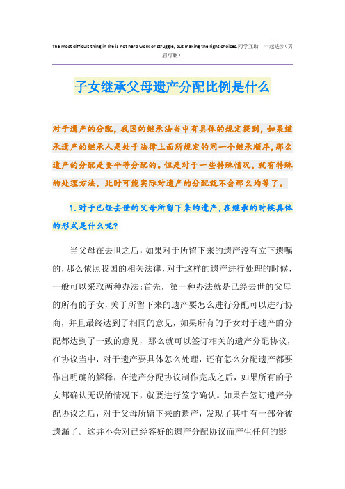 子女继承父母遗产分配比例是什么