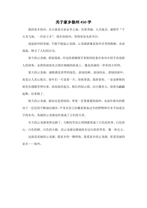 关于家乡徐州450字