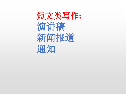 通知+演讲稿+新闻报道课件 高考英语作文复习备考