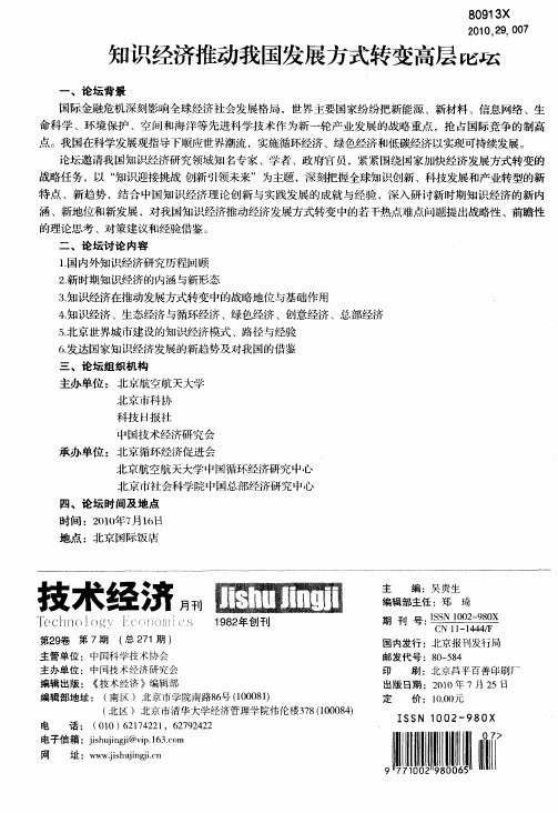 知识经济推动我国发展方式转变高层论坛