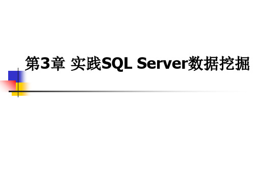 第3章实践SQLServer数据挖掘-PPT精选