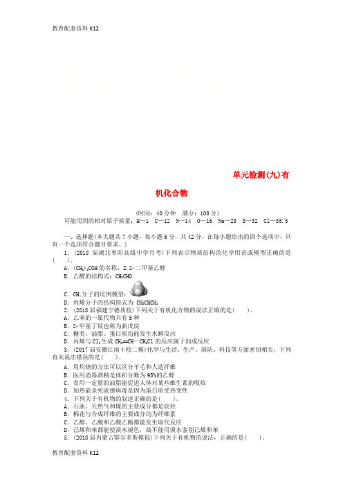 [配套K12]2019版高考化学一轮复习 单元检测(九)有机化合物