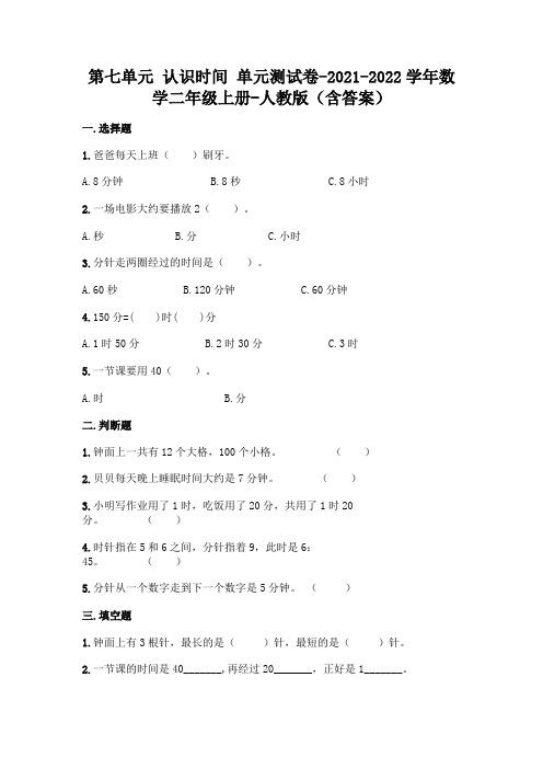 最新人教版二年级上册数学第七单元 认识时间 测试卷(含答案)