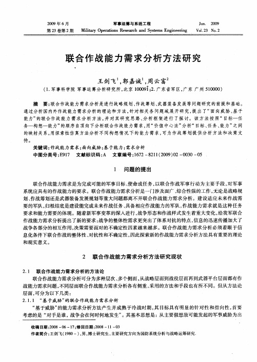 联合作战能力需求分析方法研究