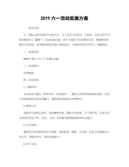 2019六一活动实施方案