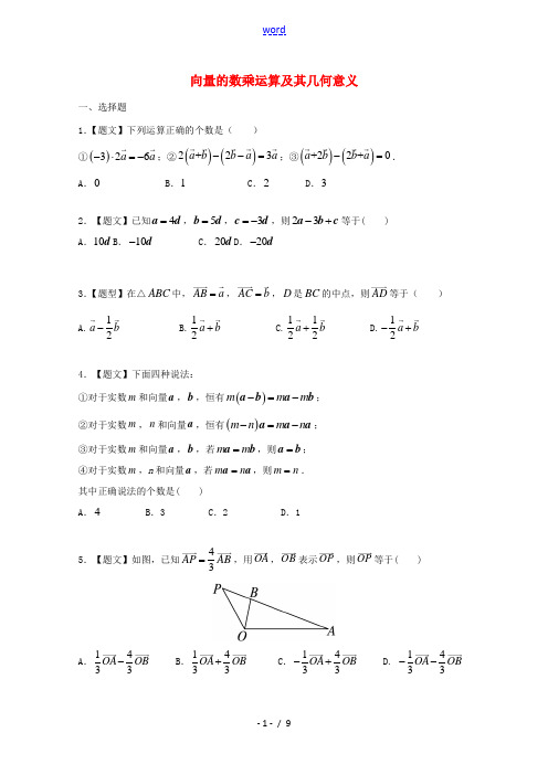 高中数学 2.2.3 向量数乘运算及其几何意义试题 新人教A版必修4-新人教A版高一必修4数学试题