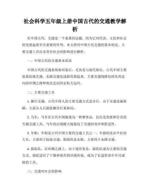 社会科学五年级上册中国古代的交通教学解析