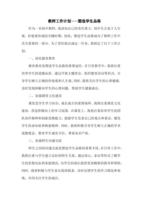 教师工作计划——塑造学生品格