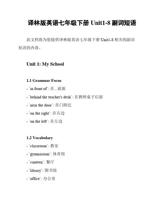 译林版英语七年级下册Unit1-8副词短语