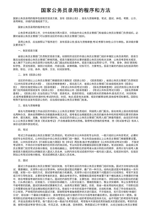 国家公务员录用的程序和方法