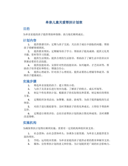 单亲儿童关爱帮扶计划表