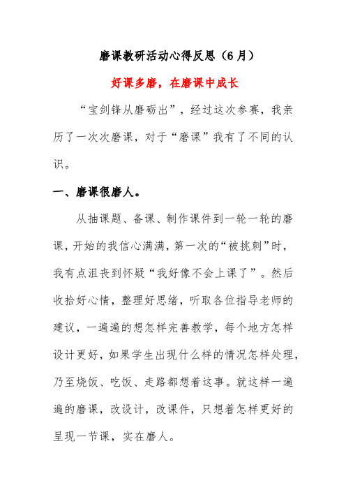 磨课教研活动心得反思(6月)