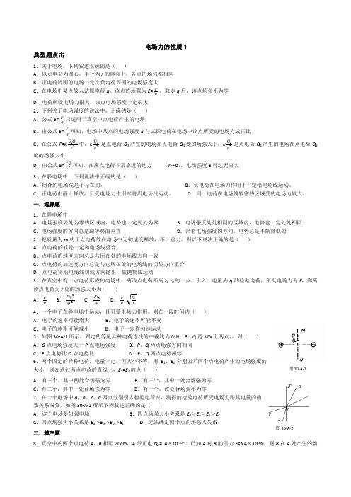 电场力的性质 电场线 电场强度 含答案