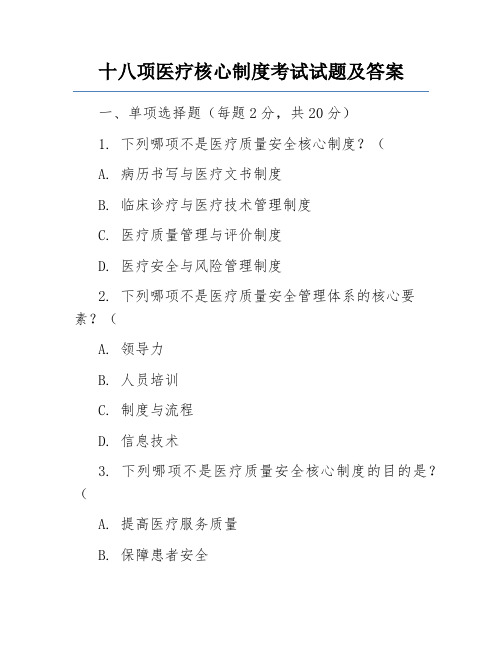 十八项医疗核心制度考试试题及答案