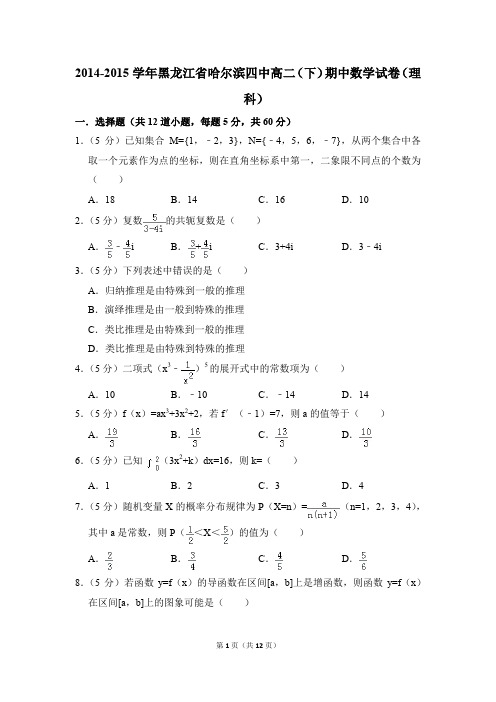 2014-2015年黑龙江省哈尔滨四中高二(下)期中数学试卷(理科)和答案