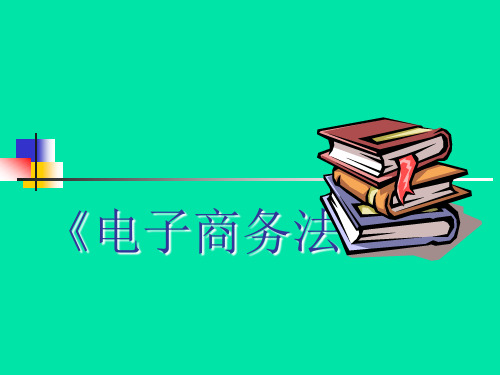 电子商务法  全套课件(上)