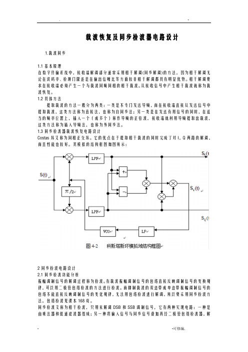 载波恢复及同步检波器电路设计