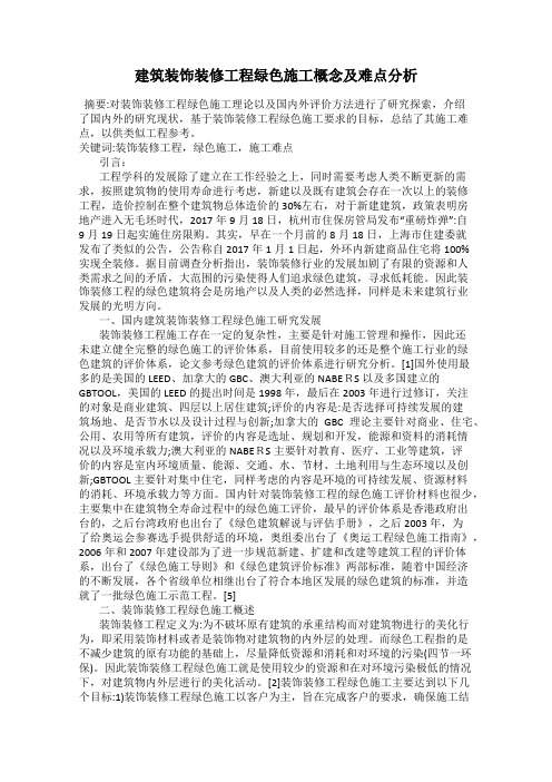 建筑装饰装修工程绿色施工概念及难点分析