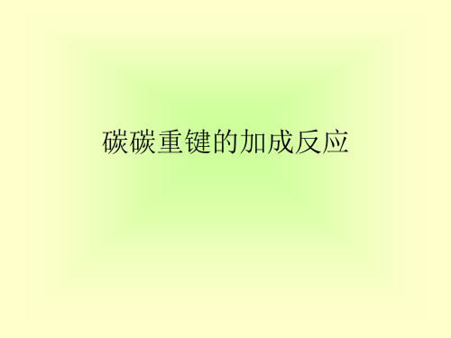 碳碳重键的加成反应