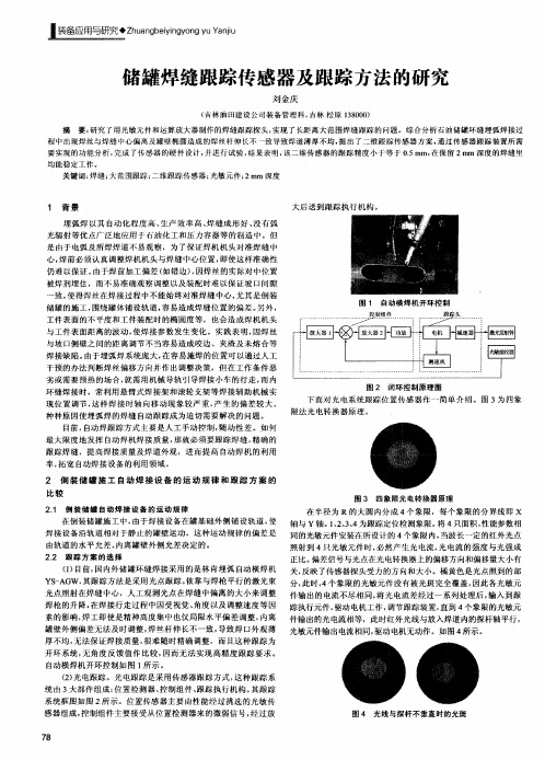 储罐焊缝跟踪传感器及跟踪方法的研究