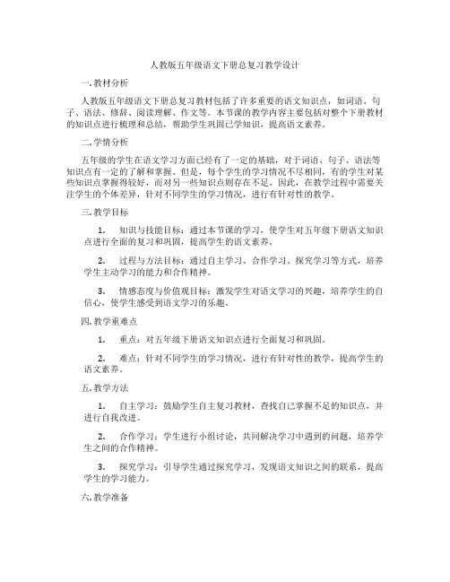 人教版五年级语文下册总复习教学设计