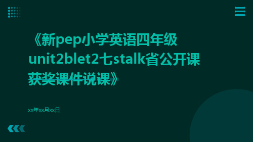 新pep小学英语四年级Unit2Blet2七Stalk省公开课获奖课件说课