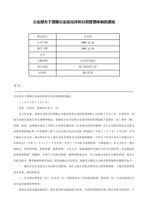 公安部关于理顺公安派出所和分局管理体制的通知-