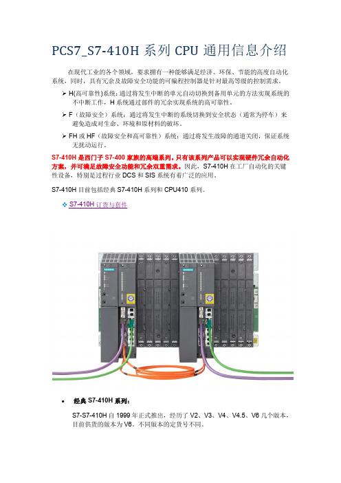 PCS7_S7-410H系列CPU通用信息介绍