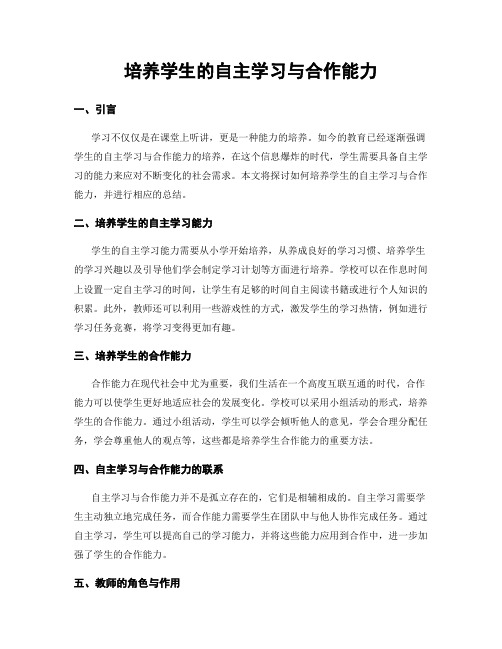 培养学生的自主学习与合作能力