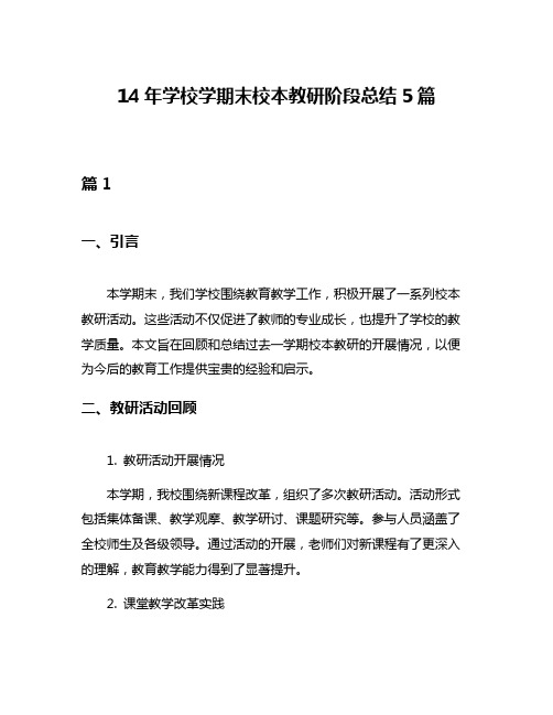 14年学校学期末校本教研阶段总结5篇