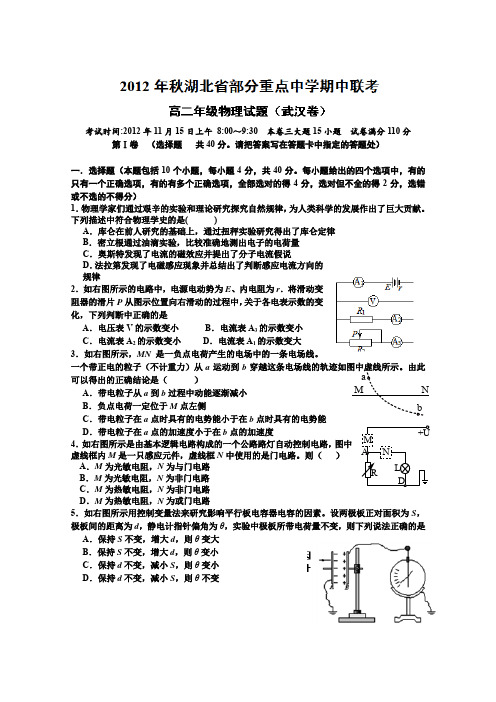 湖北省部分重点中学2012-2013学年高二上学期期中联考物理试题