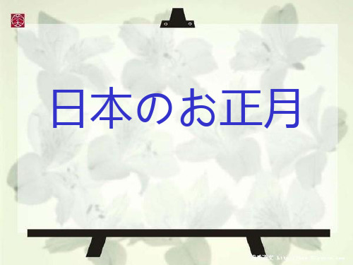 日本正月介绍日文版