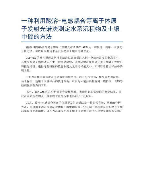 一种利用酸溶-电感耦合等离子体原子发射光谱法测定水系沉积物及土壤中硼的方法