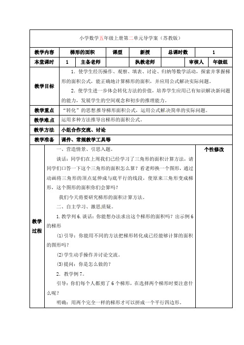 五年级上册数学导学案- 2 梯形的面积苏教版