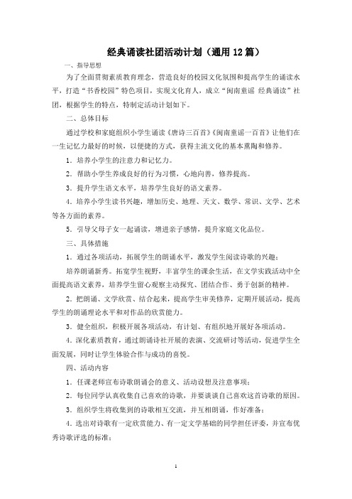 最新经典诵读社团活动计划