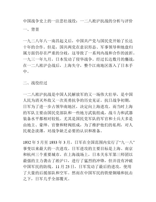 中国战争史上的一注悲壮战役：一二八淞沪抗战的分析与评价