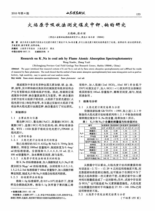 火焰原子吸收法测定煤灰中钾、钠的研究