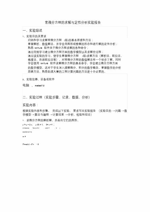 常微分方程的求解与定性分析实验报告课件.doc