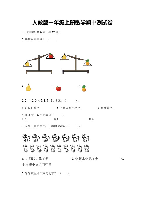 人教版一年级上册数学期中测试卷及完整答案【夺冠】