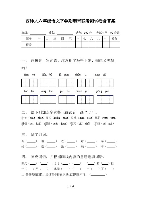 西师大六年级语文下学期期末联考测试卷含答案