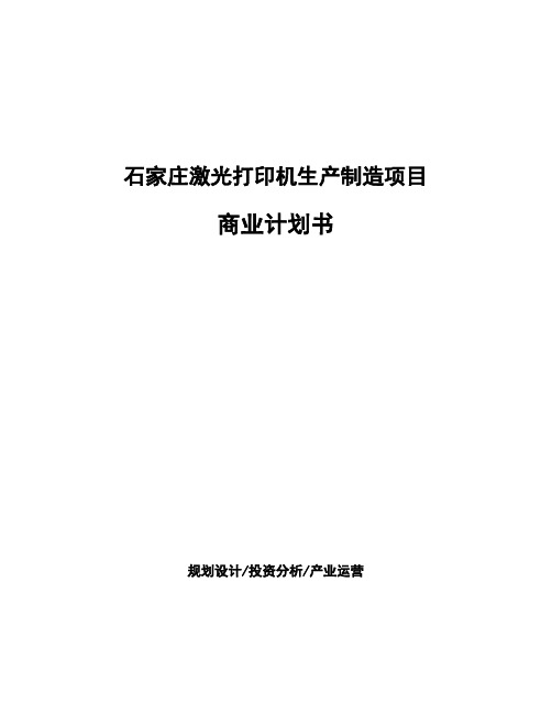 石家庄激光打印机生产制造项目商业计划书