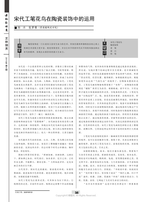 宋代工笔花鸟在陶瓷装饰中的运用