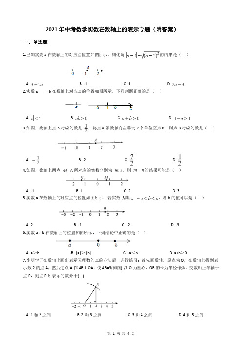 2021年中考数学实数在数轴上的表示专题(附答案)