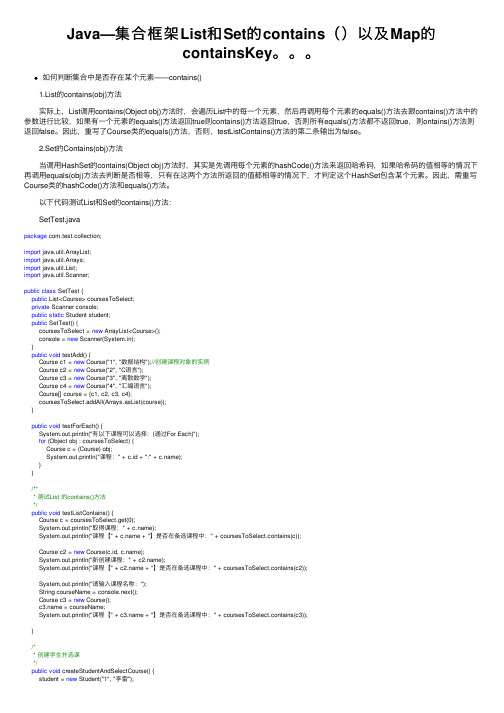 Java—集合框架List和Set的contains（）以及Map的containsKey。。。
