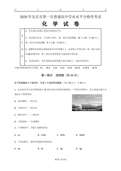 2020年北京市第一次普通高中学业水平合格性考试化学试卷(含答案)